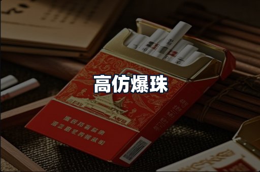 高仿爆珠