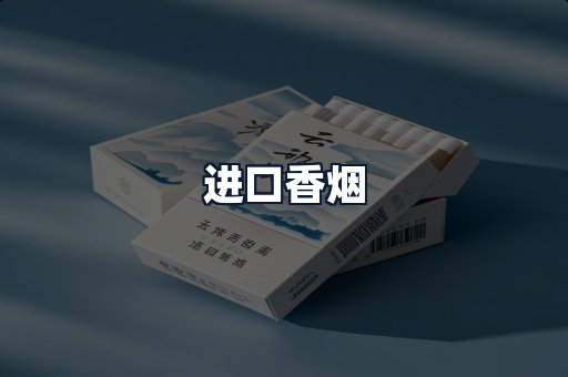 进口香烟